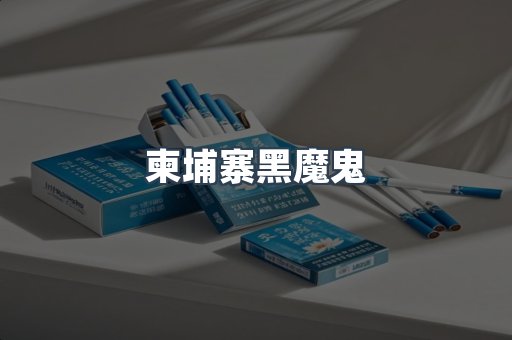 柬埔寨黑魔鬼